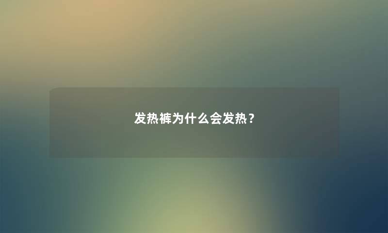 发热裤为什么会发热？