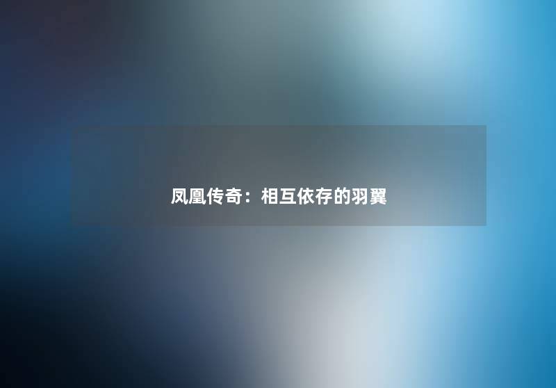 凤凰传奇：相互依存的羽翼