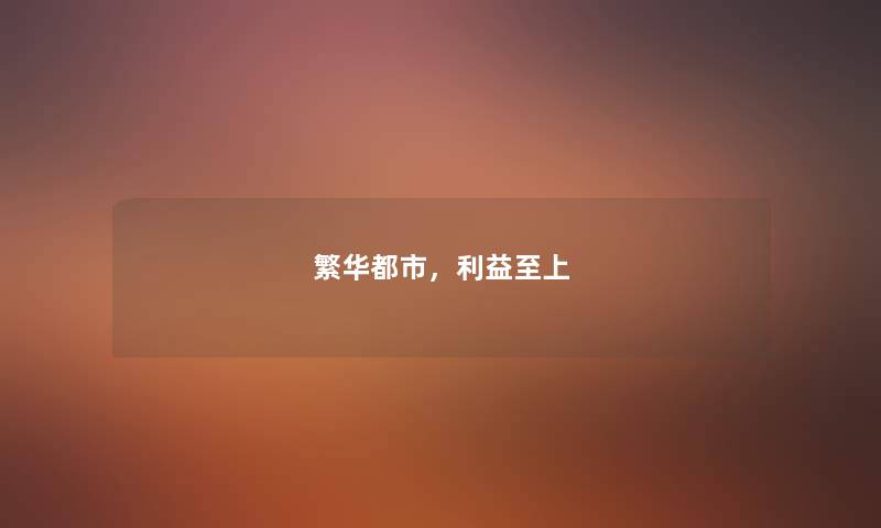 繁华都市，利益至上