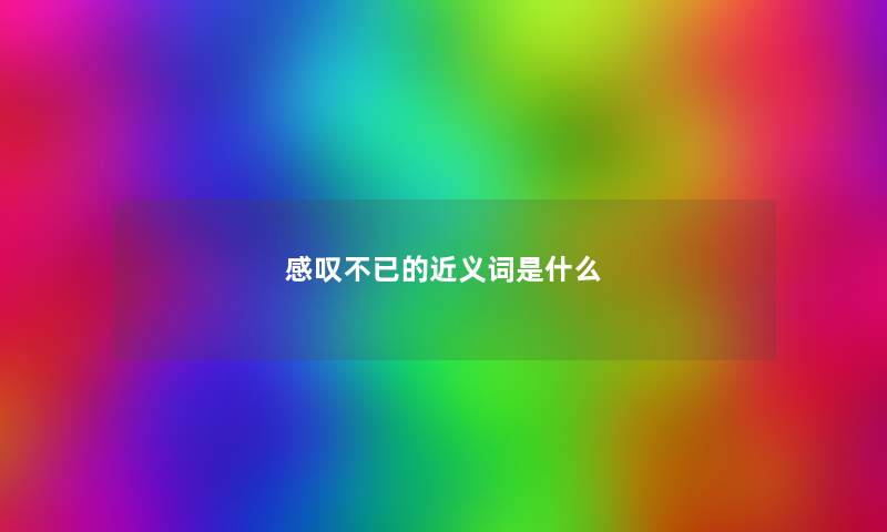 感叹不已的近义词是什么