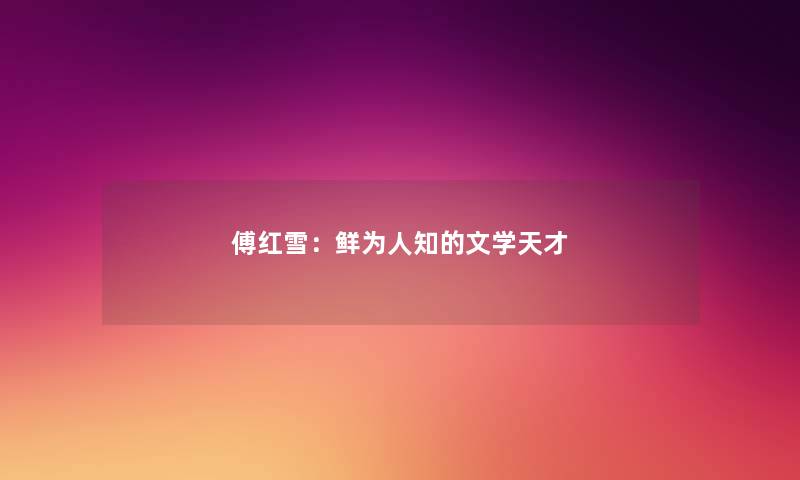 傅红雪：鲜为人知的文学天才