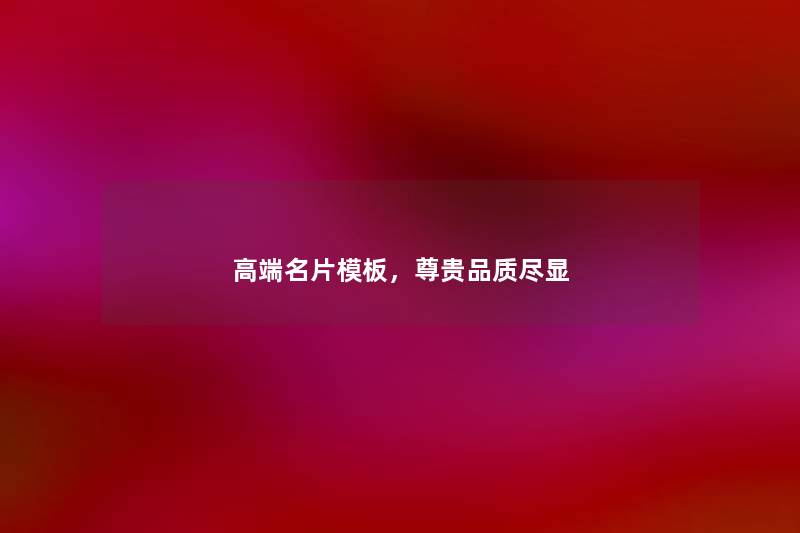 高端名片模板，尊贵品质尽显
