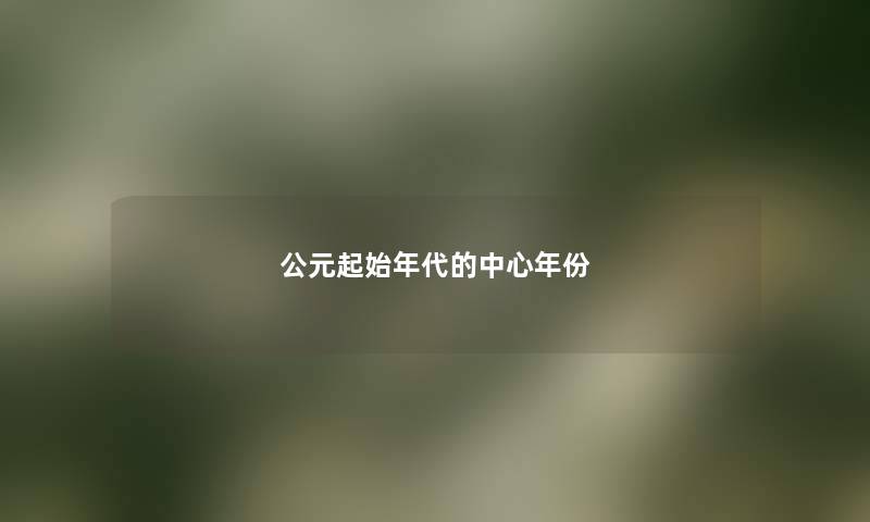 公元起始年代的中心年份