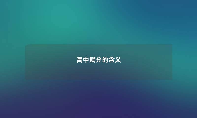 高中赋分的含义
