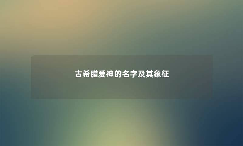 古希腊爱神的名字及其象征