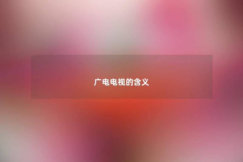 广电电视的含义