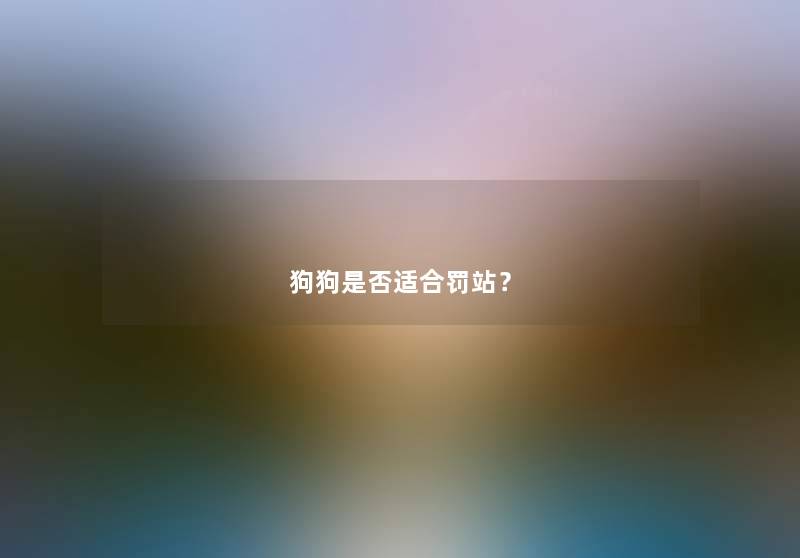 狗狗是否适合罚站？