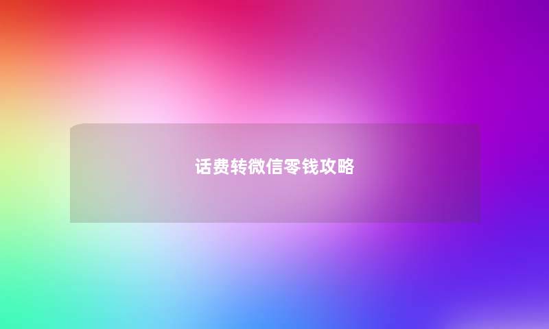 话费转微信零钱攻略