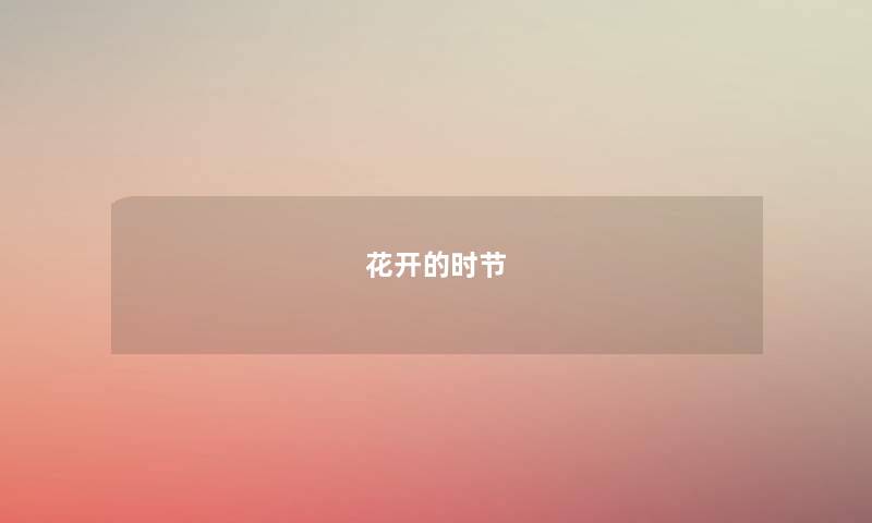 花开的时节