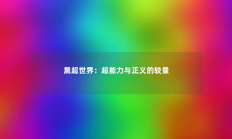 黑超世界：超能力与正义的较量