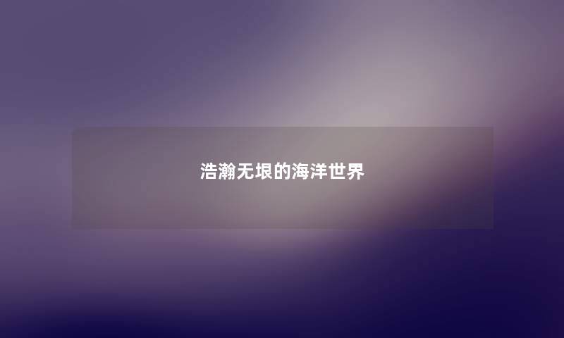 浩瀚无垠的海洋世界