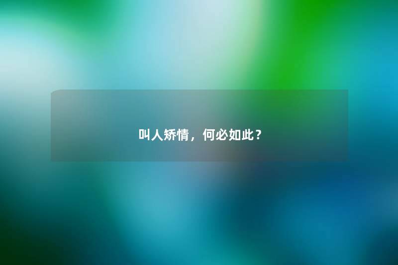 叫人矫情，何必如此？