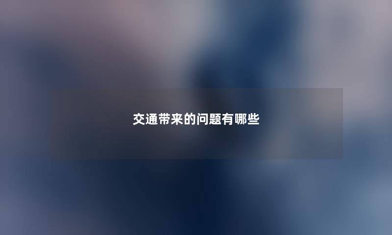 交通带来的问题有哪些