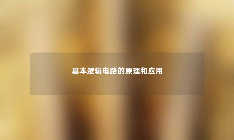 基本逻辑电路的原理和应用