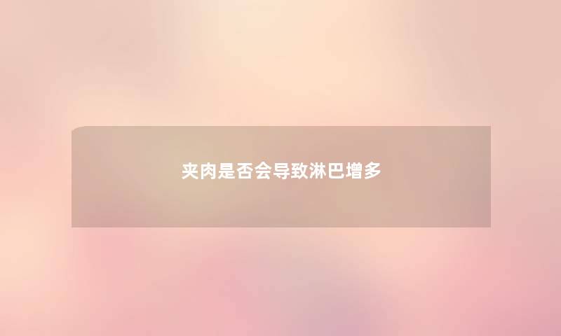 夹肉是否会导致淋巴增多