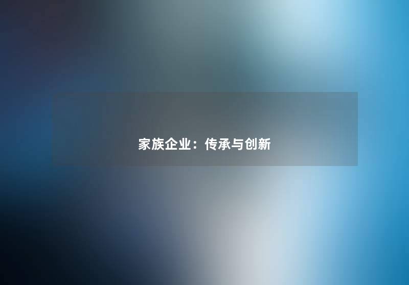 家族企业：传承与创新