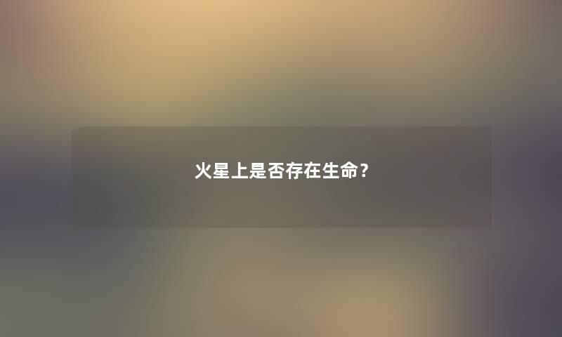 火星上是否存在生命？