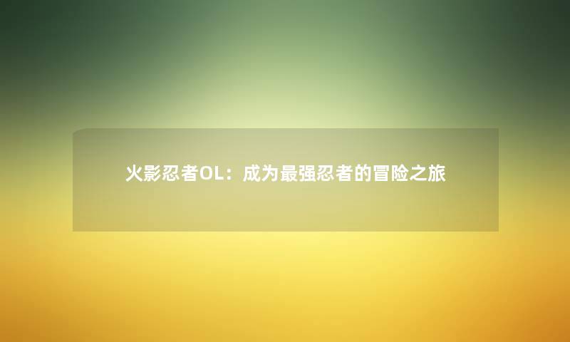 火影忍者OL：成为强忍者的冒险之旅