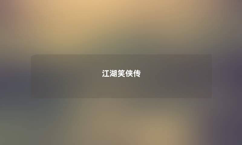 江湖笑侠传