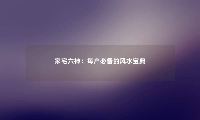 家宅六神：每户必备的风水宝典