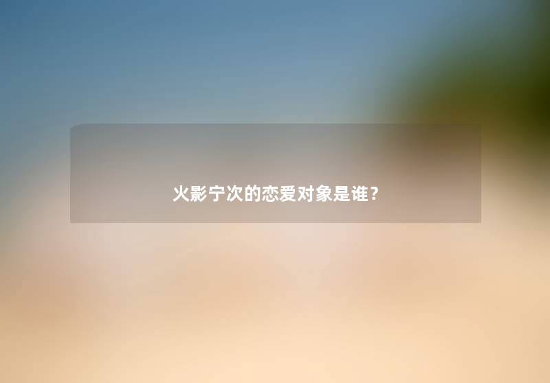 火影宁次的恋爱对象是谁？