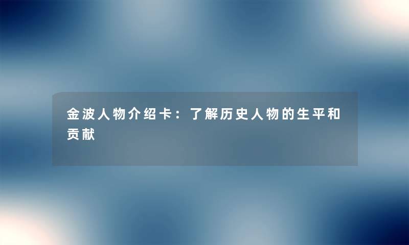 金波人物介绍卡：了解历史人物的生平和贡献