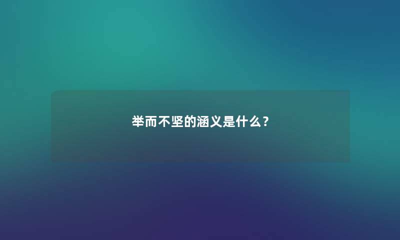 举而不坚的涵义是什么？