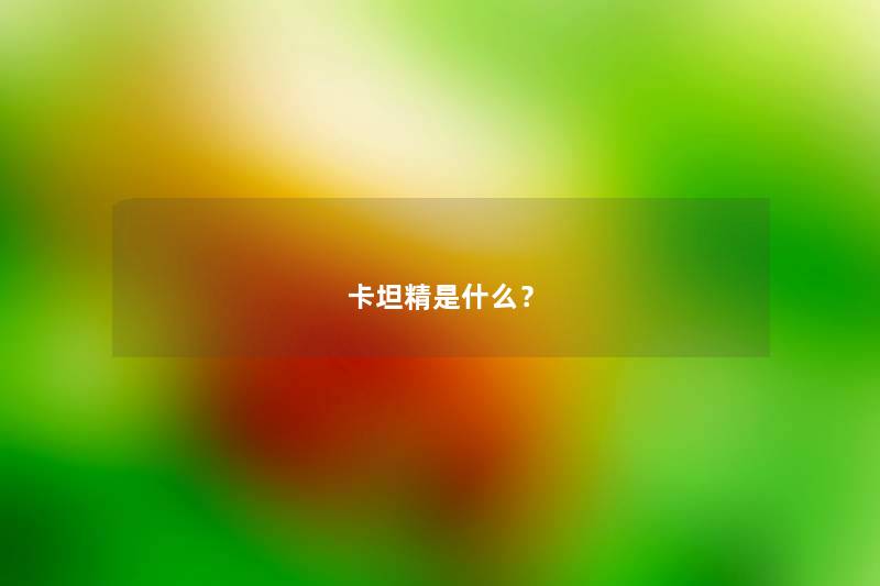 卡坦精是什么？