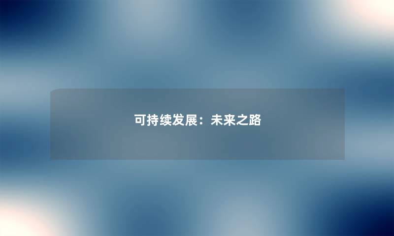 可持续发展：未来之路