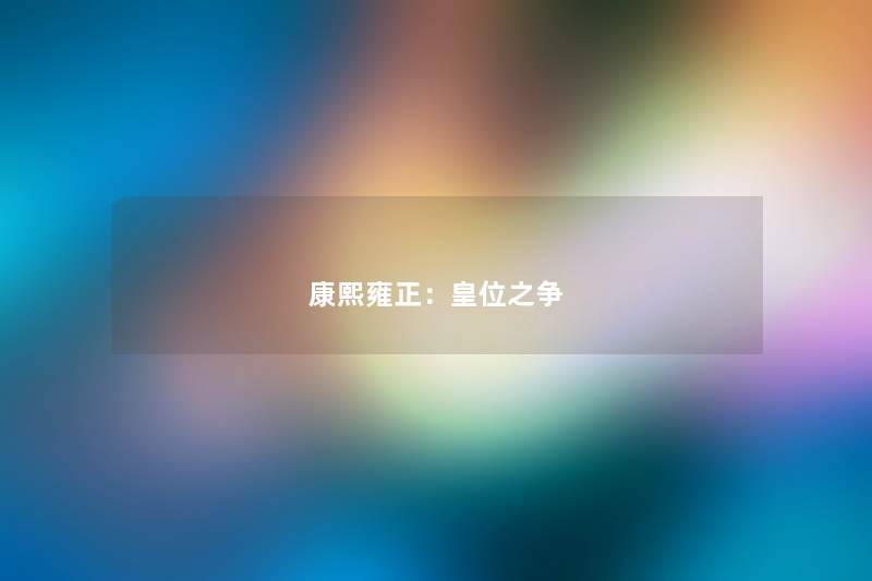 康熙雍正：皇位之争