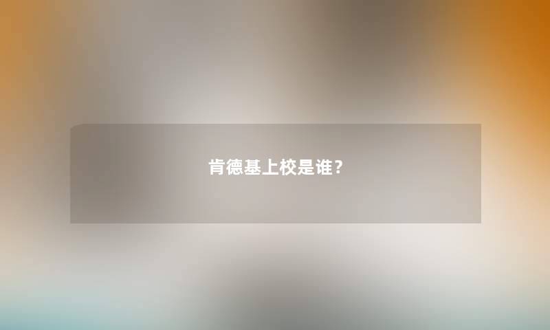 肯德基上校是谁？