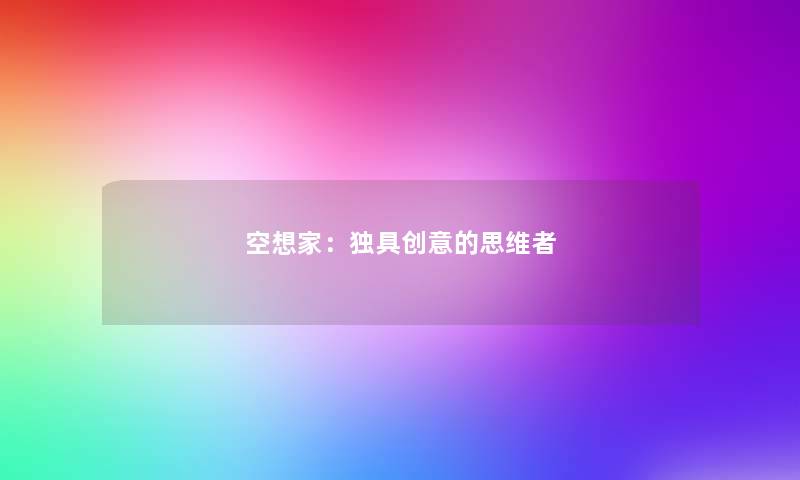 空想家：独具创意的思维者