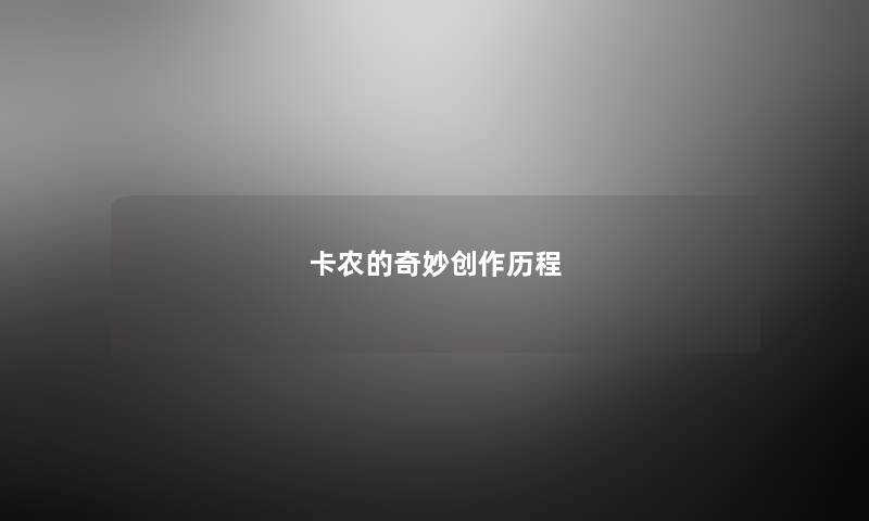 卡农的奇妙创作历程