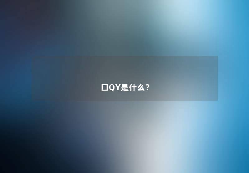 口QY是什么？