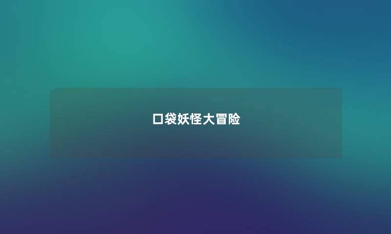 口袋妖怪大冒险