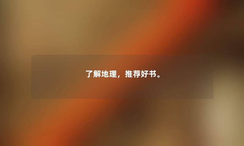 了解地理，推荐好书。