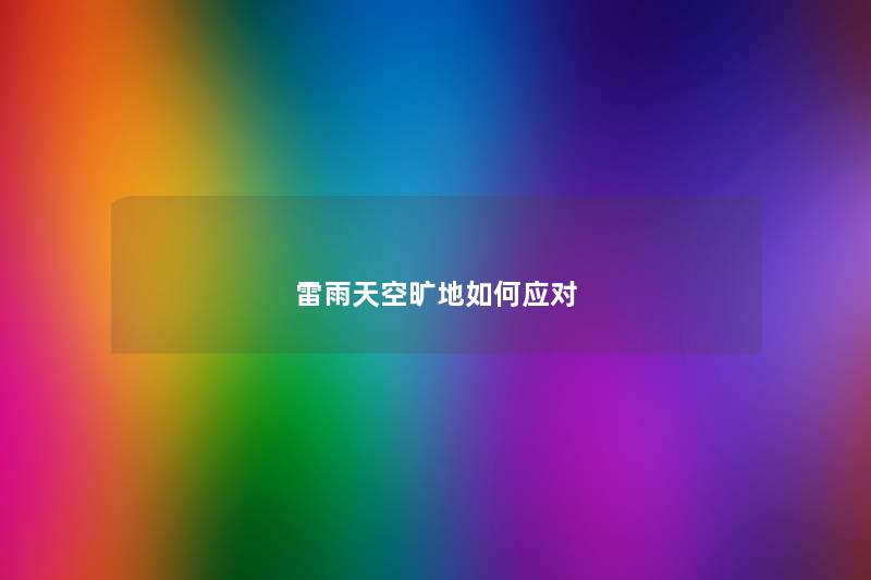 雷雨天空旷地如何应对