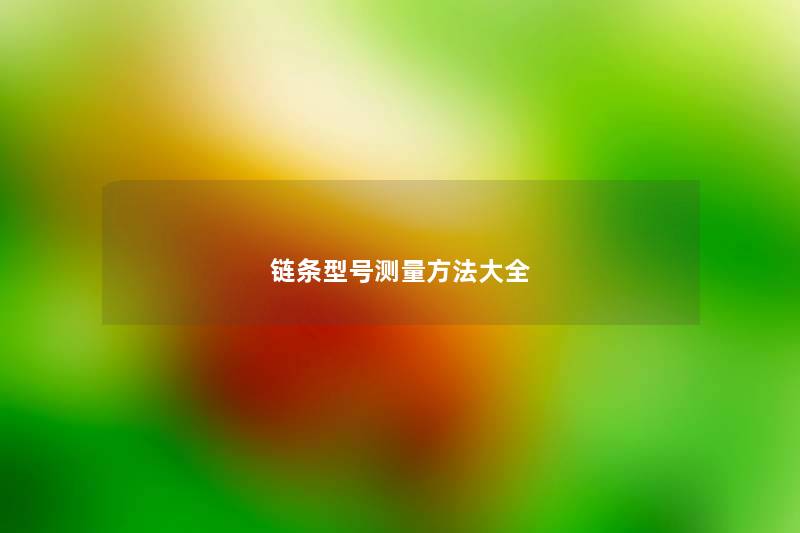 链条型号测量方法大全