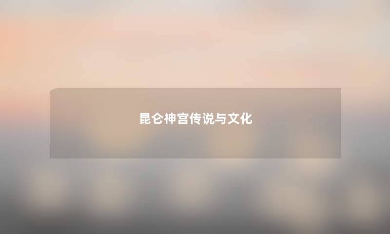 昆仑神宫传说与文化