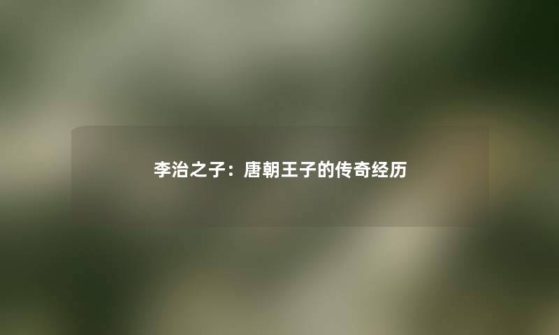 李治之子：唐朝王子的传奇经历