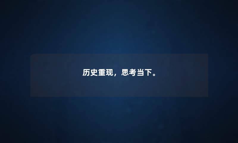 历史重现，思考当下。