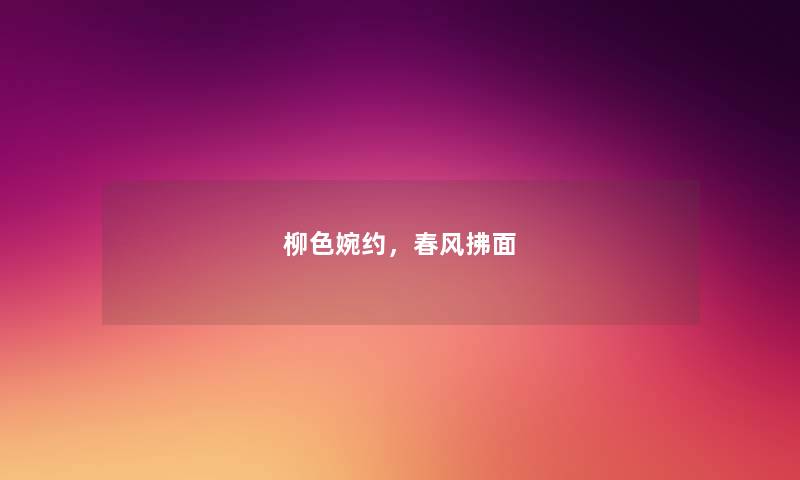 柳色婉约，春风拂面
