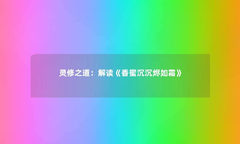 灵修之道：解读《香蜜沉沉烬如霜》