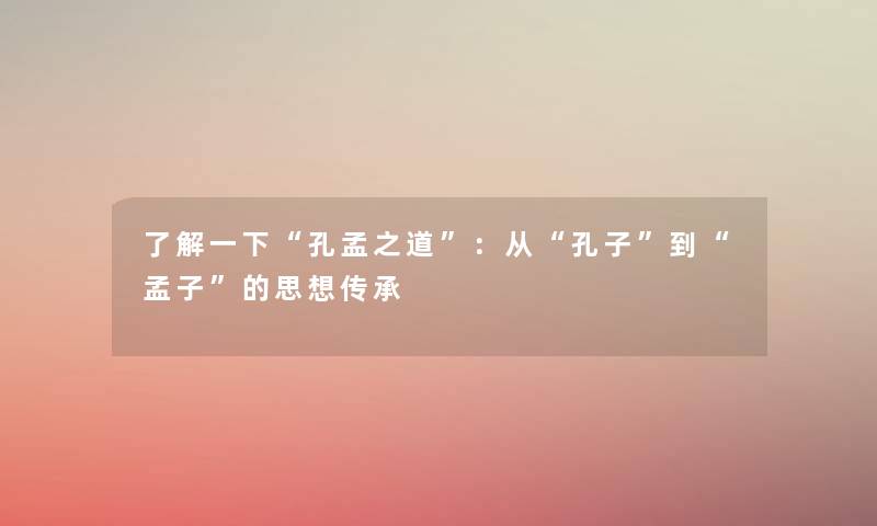 了解一下孔孟之道：从孔子到孟子的思想传承