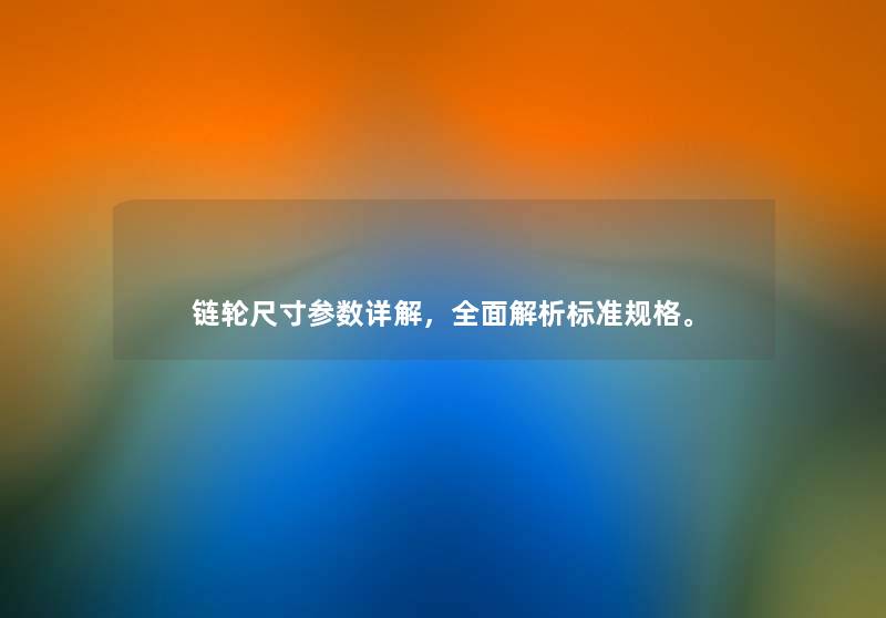 链轮尺寸参数详解，全面解析标准规格。