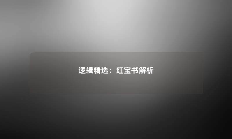 逻辑精选：红宝书解析