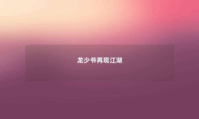 龙少爷再现江湖