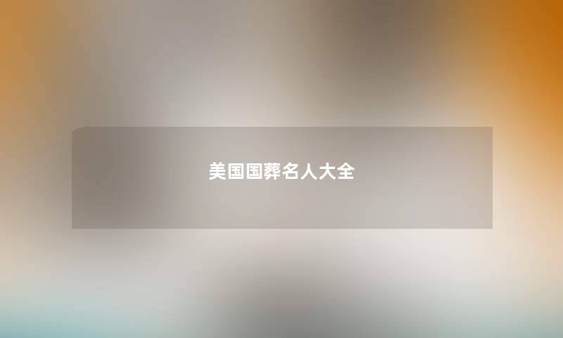 美国国葬名人大全