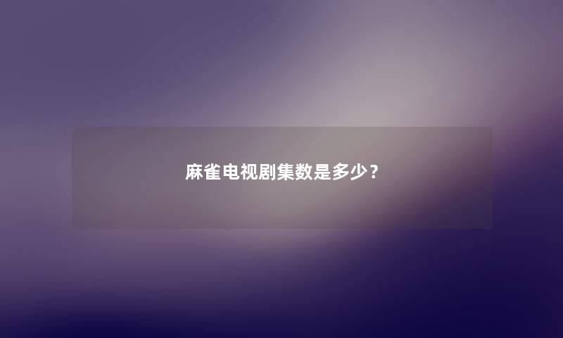 麻雀电视剧集数是多少？