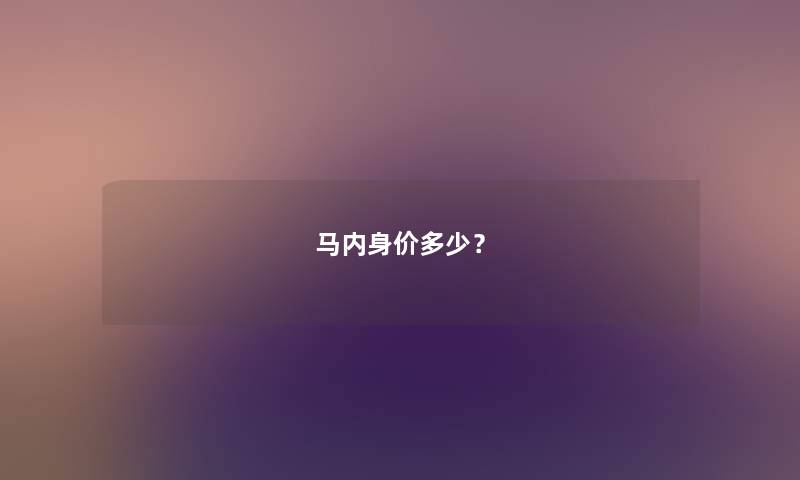 马内身价多少？